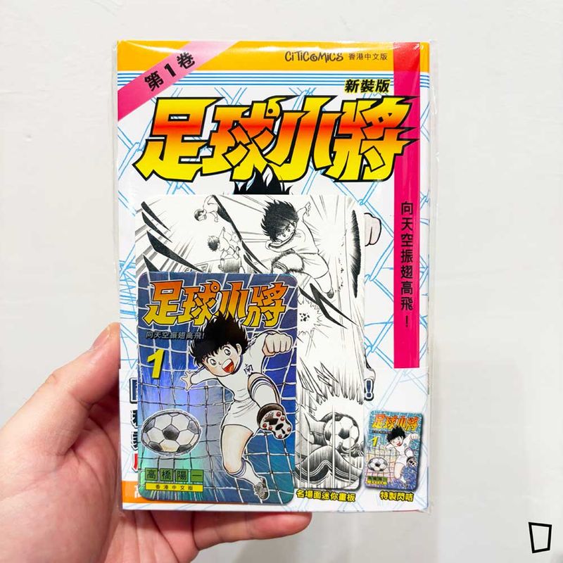 高橋陽一《足球小將》新裝版　第 1 期