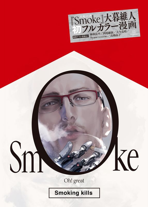 大暮維人《Smoke》全彩中篇漫畫（日文版）（香港預購）