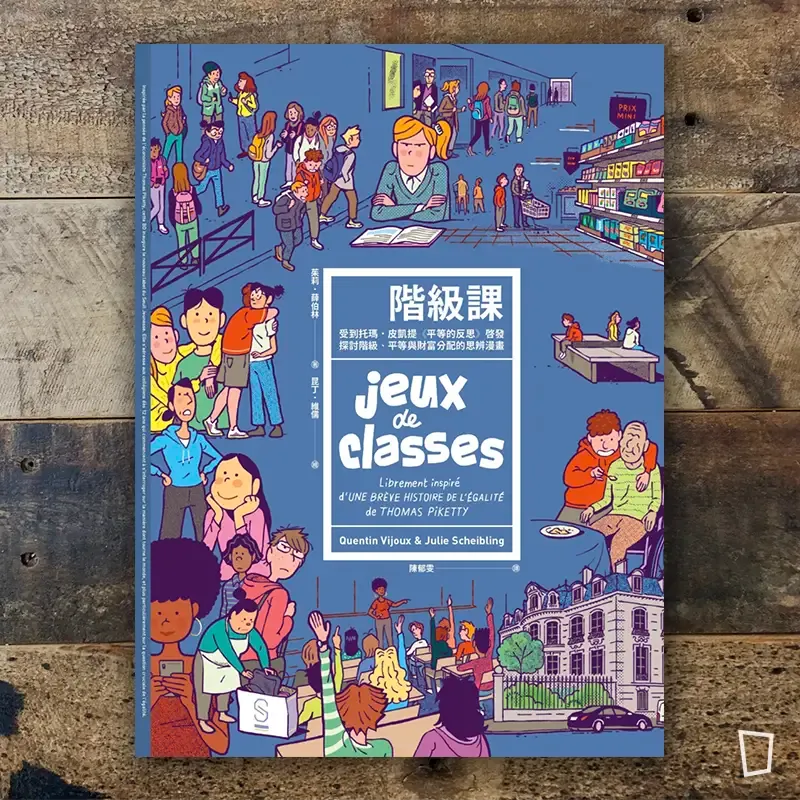 Julie Scheibling / Quentin Vijoux《階級課》