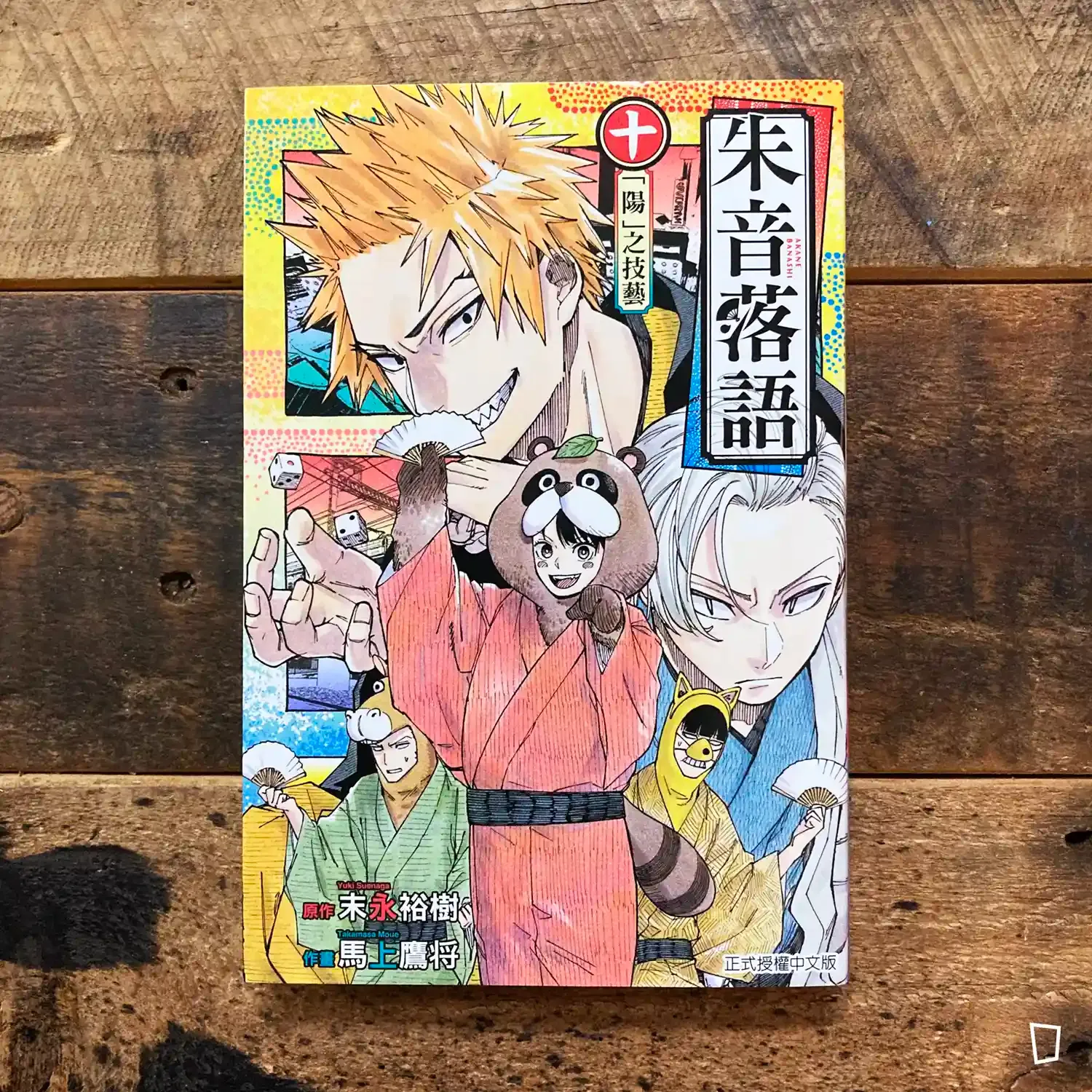 末永裕樹、馬上鷹将《朱音落語》第 10 期（首刷限定版）