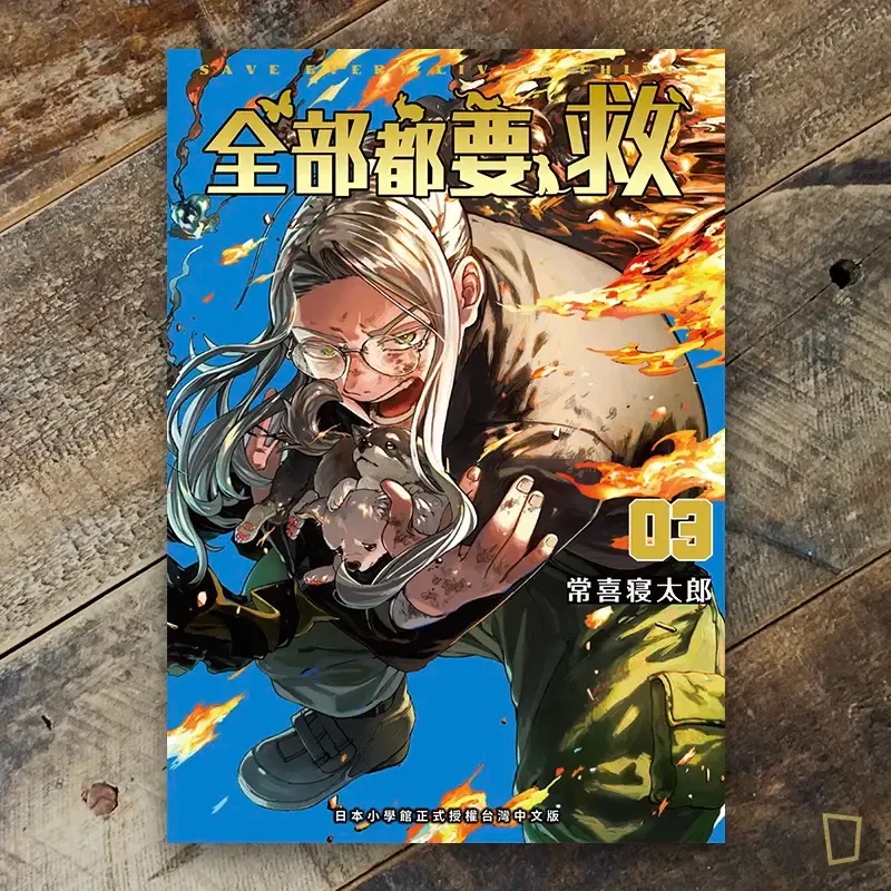 常喜寝太郎《全部都要救》第 3 期