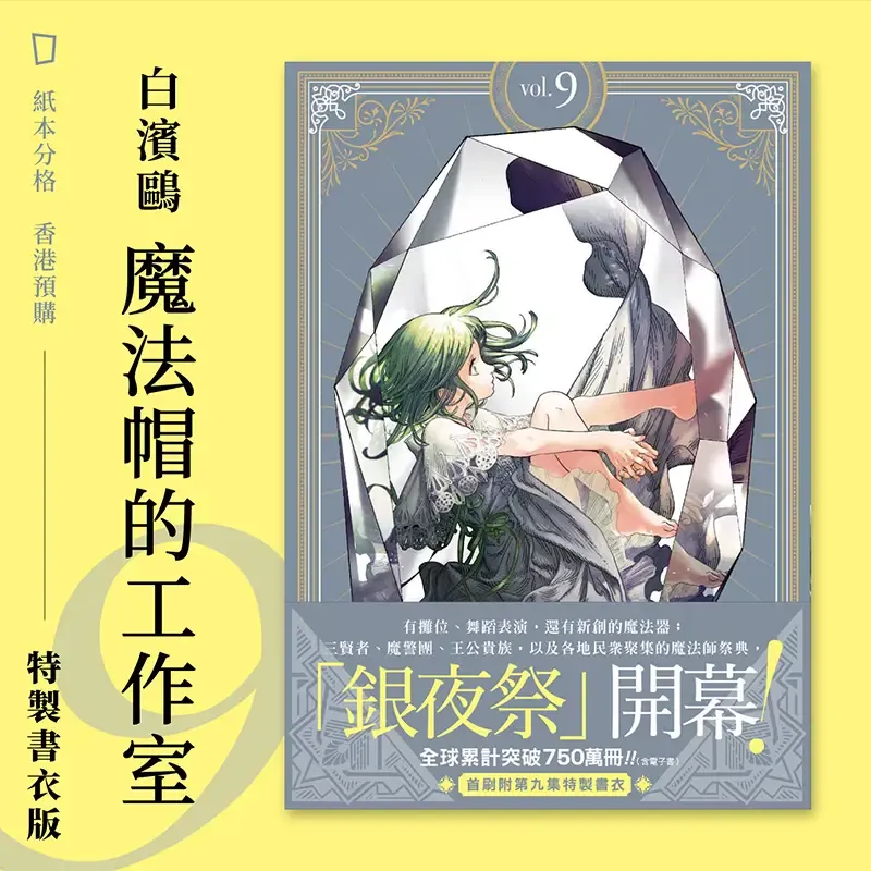 白濱鷗 《魔法帽的工作室》第 9 期（首刷特別版）（香港預購）