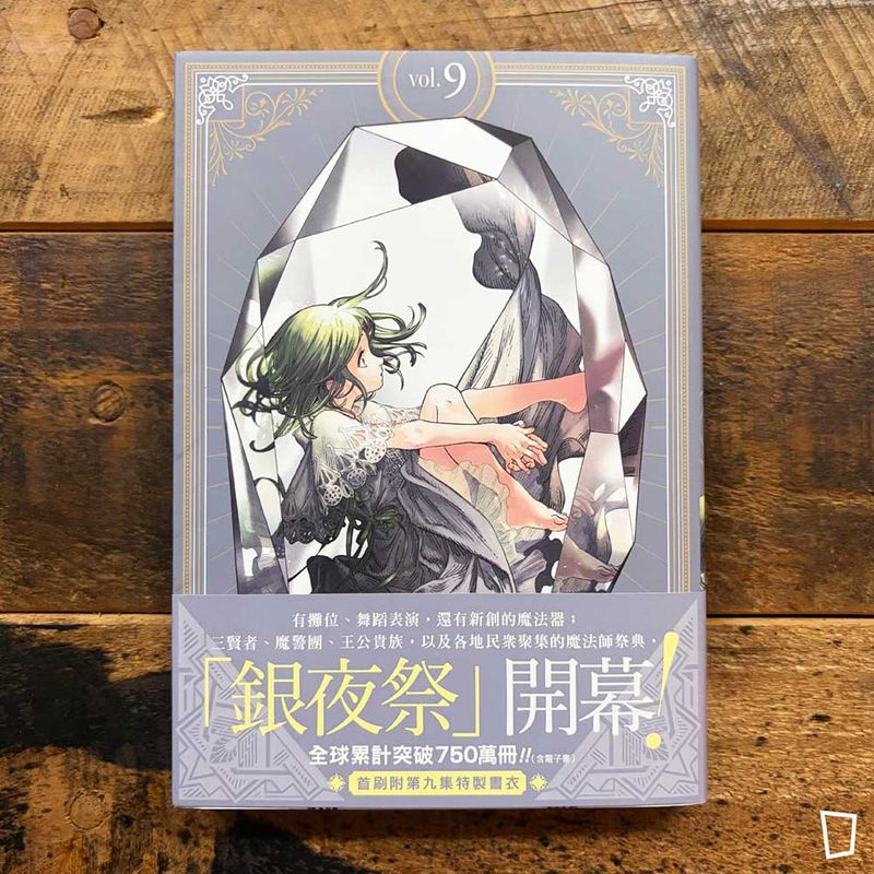 白濱鷗 《魔法帽的工作室》第 9 期（首刷特別版）