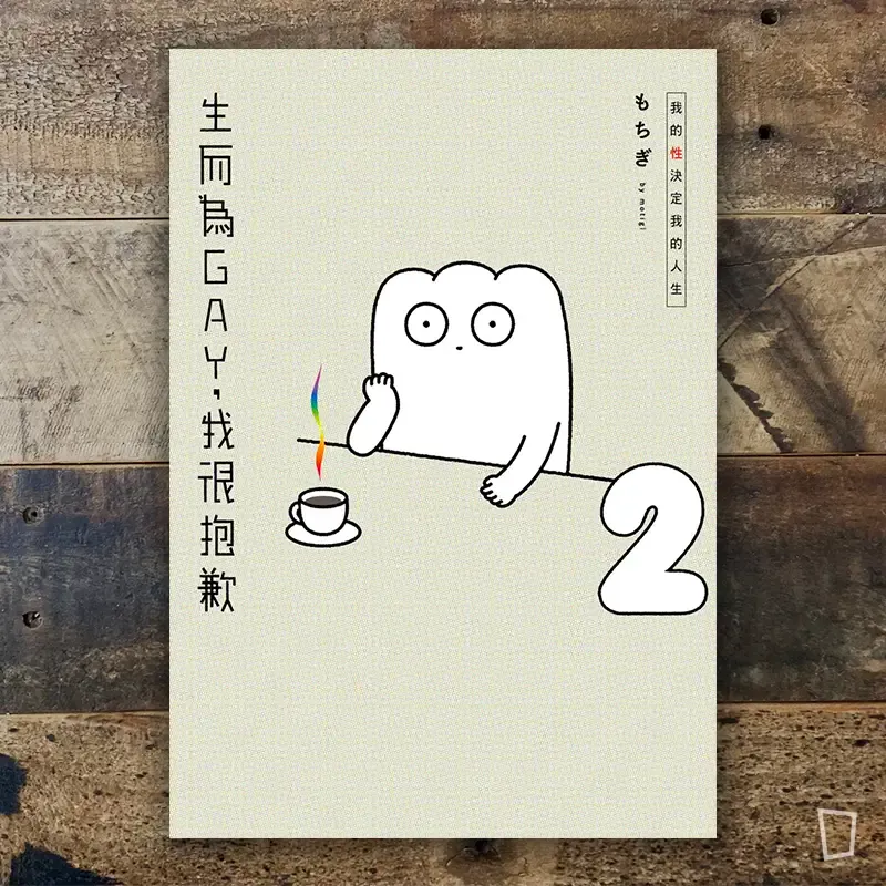 もちぎ 莫奇吉《生而為GAY，我很抱歉：我的性決定我的人生》2