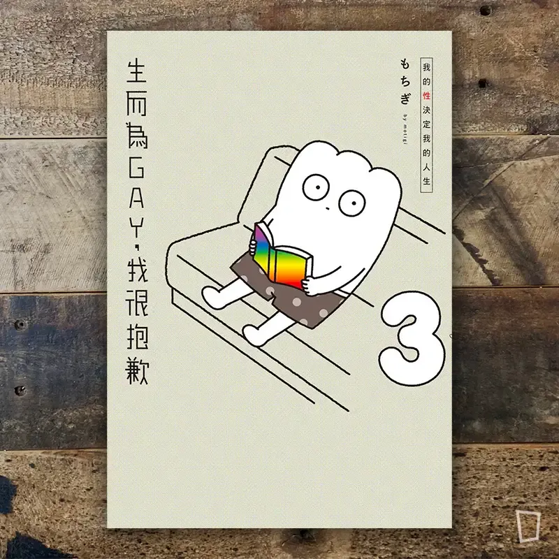 もちぎ 莫奇吉《生而為GAY，我很抱歉：我的性決定我的人生》3