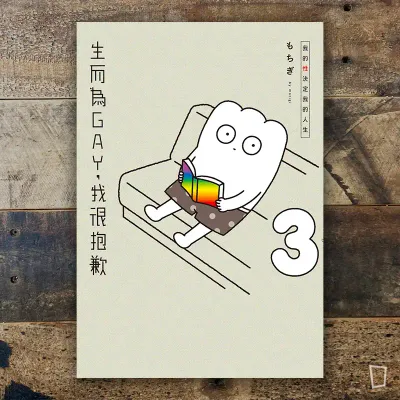 もちぎ 莫奇吉《生而為GAY，我很抱歉：我的性決定我的人生》3