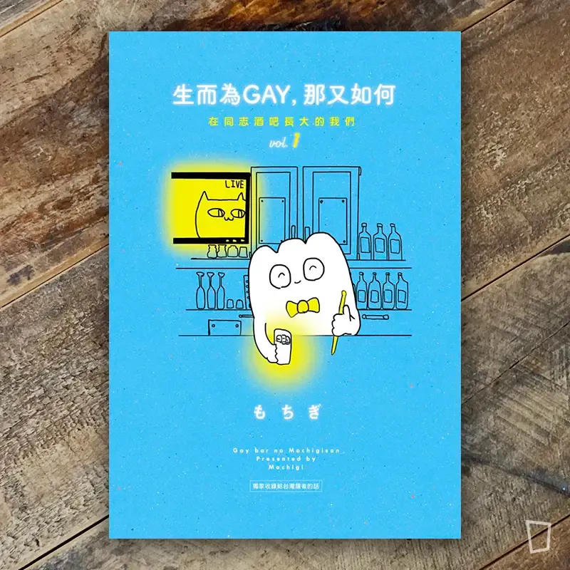 もちぎ 莫奇吉《生而為GAY，那又如何：在同志酒吧長大的我們》1（書腰破損）