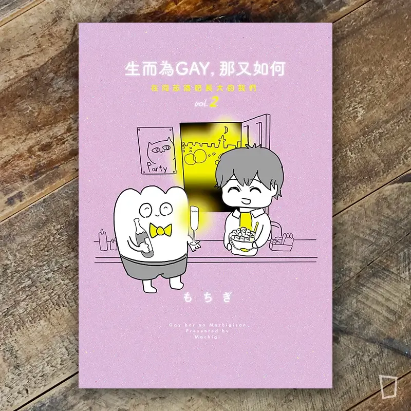 もちぎ 莫奇吉《生而為GAY，那又如何：在同志酒吧長大的我們》2