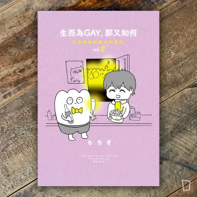 もちぎ 莫奇吉《生而為GAY，那又如何：在同志酒吧長大的我們》2