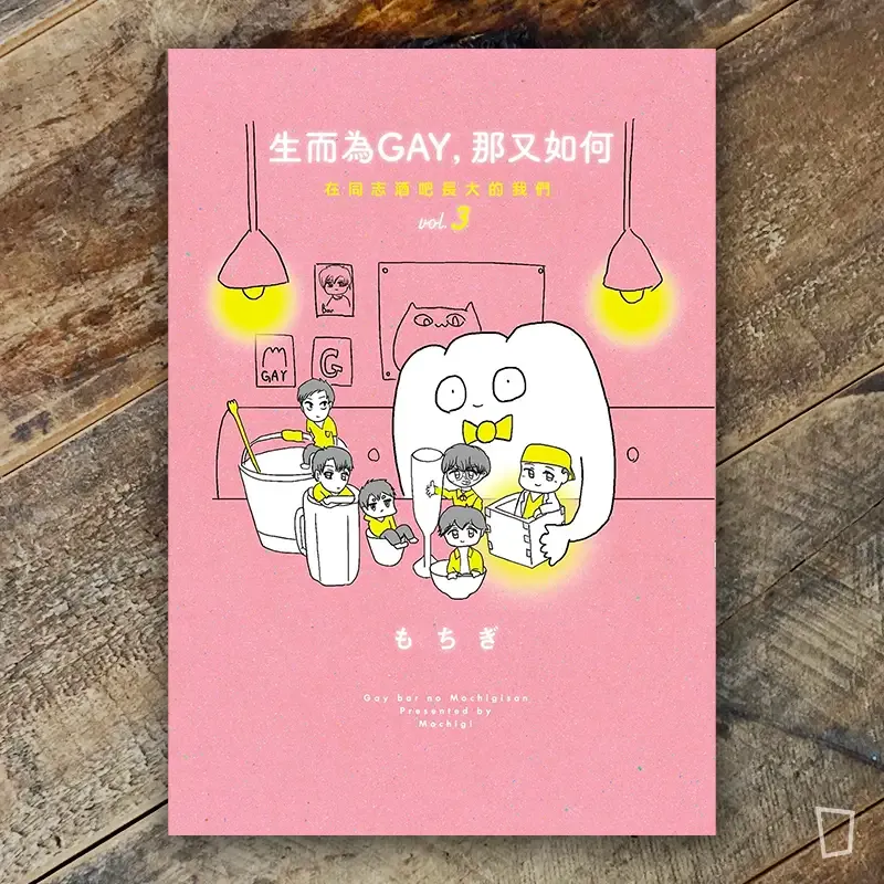 もちぎ 莫奇吉《生而為GAY，那又如何：在同志酒吧長大的我們》3