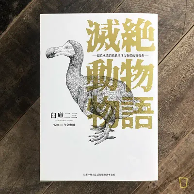 臼庫二三《滅絕動物物語―獻給永遠消逝於地球之物們的安魂曲―》第 1 期