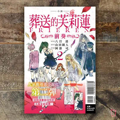 八目迷／山田鐘人／阿部司《葬送的芙莉蓮～前奏～》小說　第 2 期（首刷限定版）