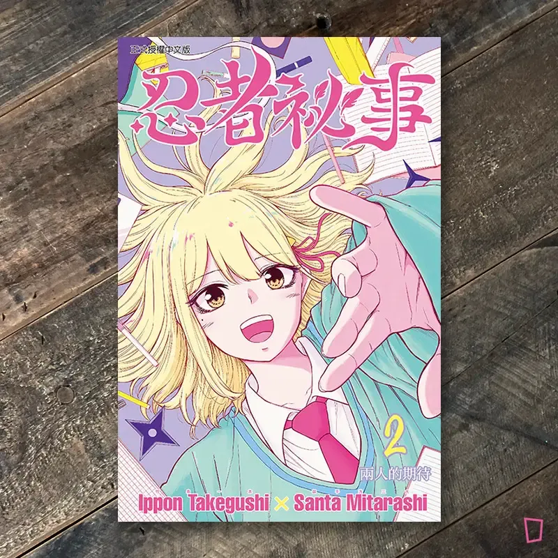 竹串一本／御手洗三大《忍者祕事》第 2 期