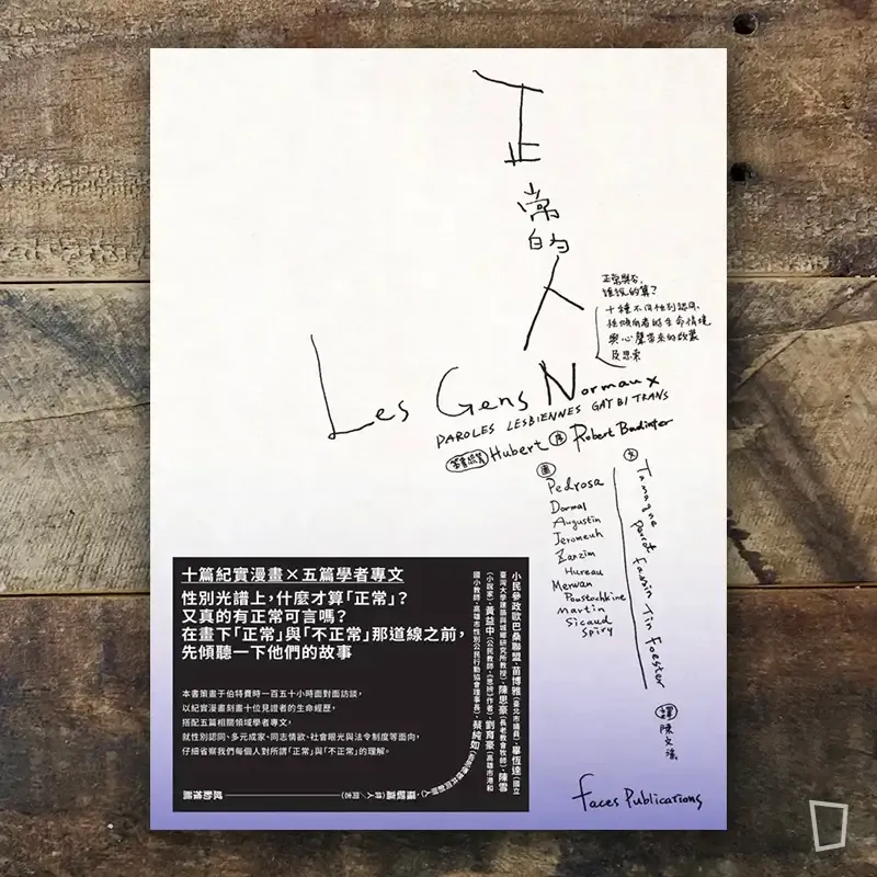 《正常的人：正常與否，誰說的算？》紀實漫畫＋學者專文