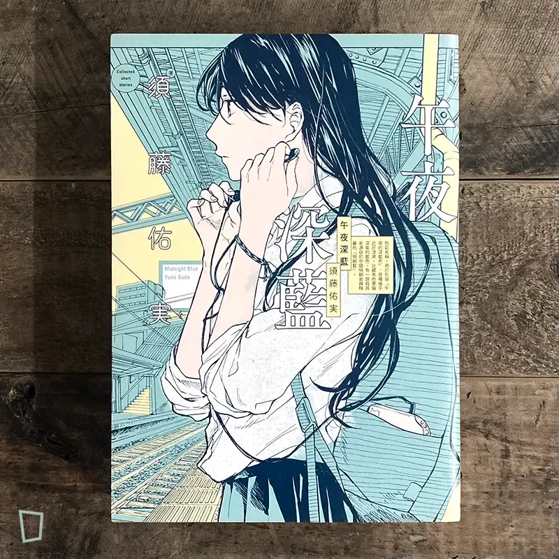 須藤佑実《午夜深藍》短篇集