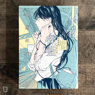 須藤佑実《午夜深藍》短篇集