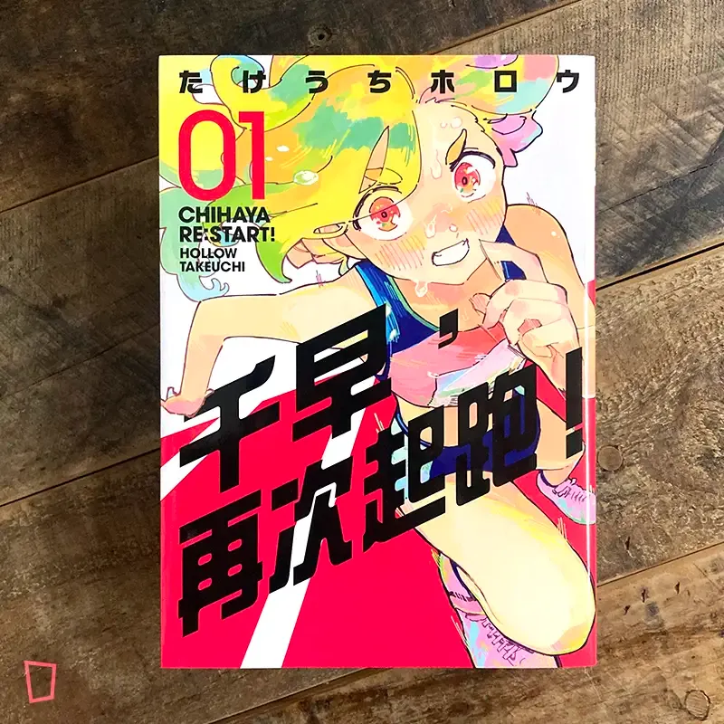 たけうちホロウ《千早，再次起跑！》第 1 期（首刷限定版）