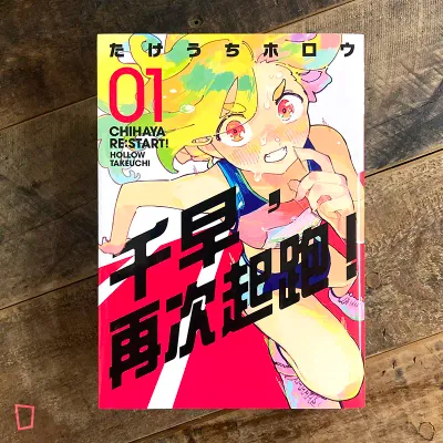 たけうちホロウ《千早，再次起跑！》第 1 期（首刷限定版）