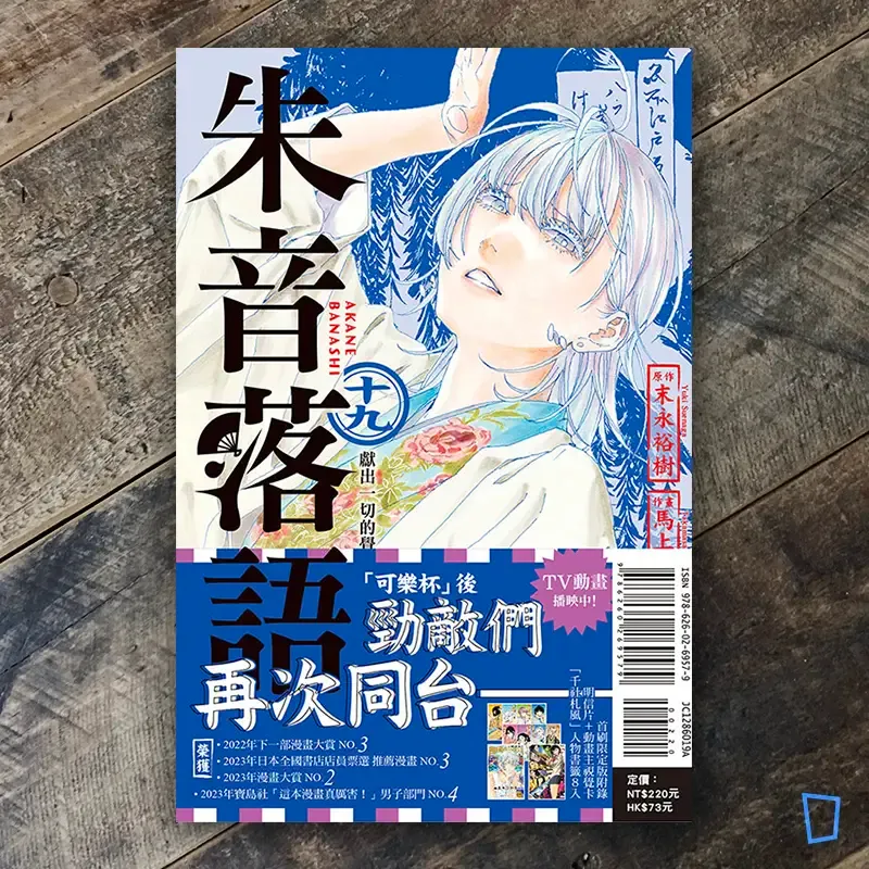 末永裕樹、馬上鷹将《朱音落語》第 19 期（首刷限定版）