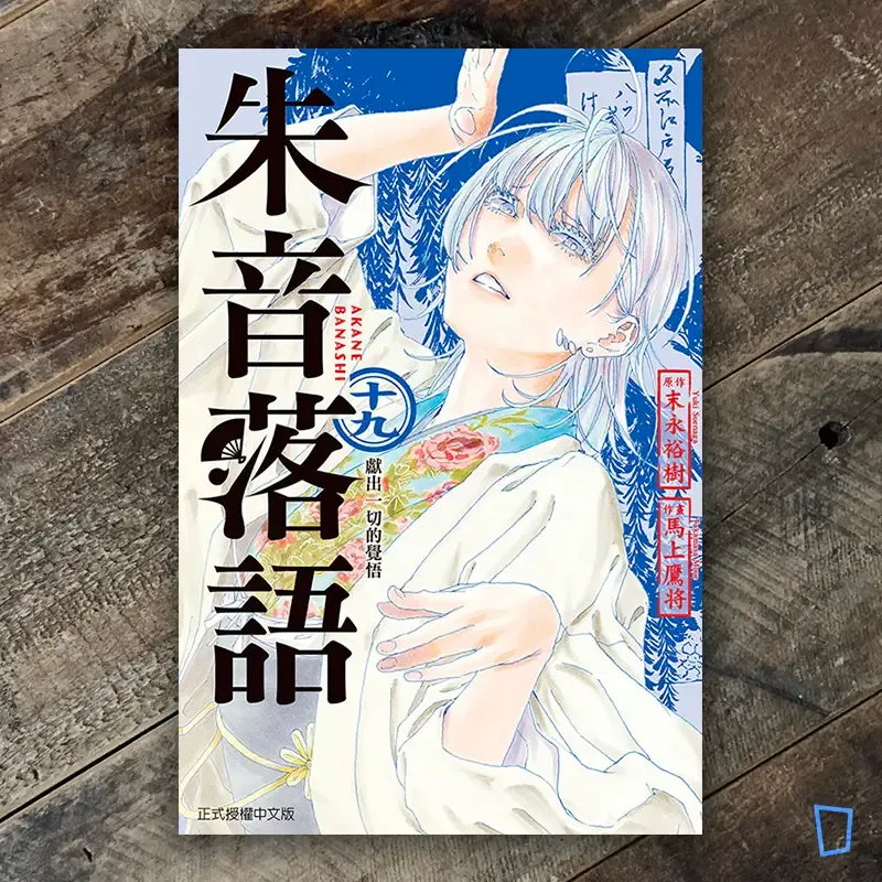 末永裕樹、馬上鷹将《朱音落語》第 19 期
