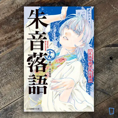 末永裕樹、馬上鷹将《朱音落語》第 19 期