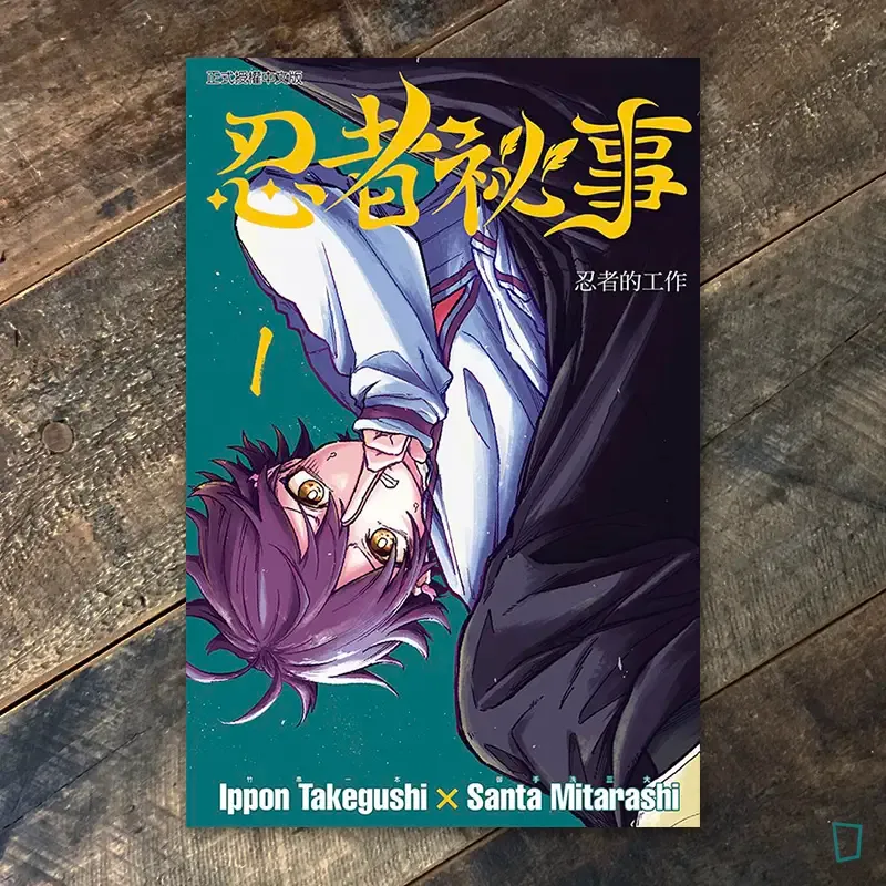竹串一本／御手洗三大《忍者祕事》第 1 期