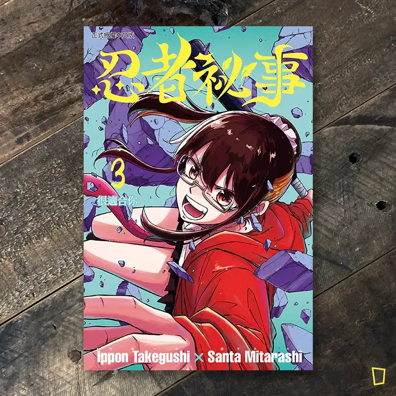 竹串一本／御手洗三大《忍者祕事》第 3 期