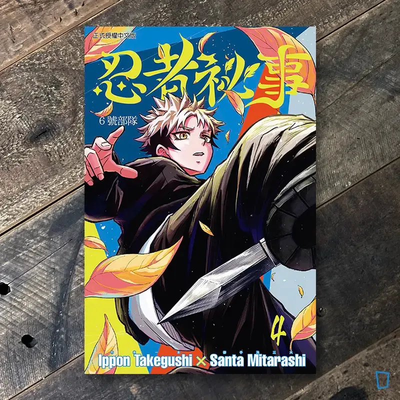 竹串一本／御手洗三大《忍者祕事》第 4 期