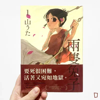山うた《兩隻兔子》永恆之愛紀念套書（全套兩期）