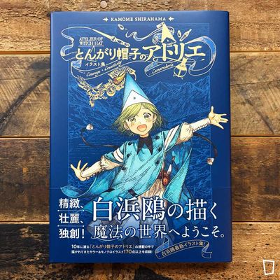 白濱鷗 《魔法帽的工作室 》插畫集（日文版）