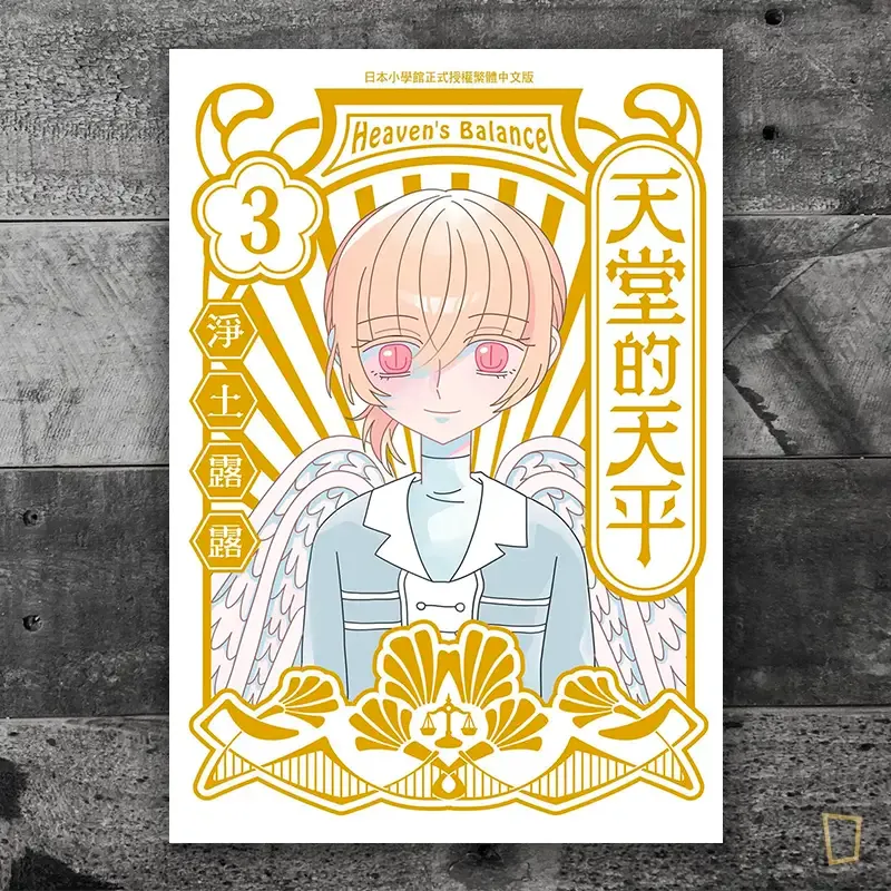 淨土露露《天堂的天平》第 3 期