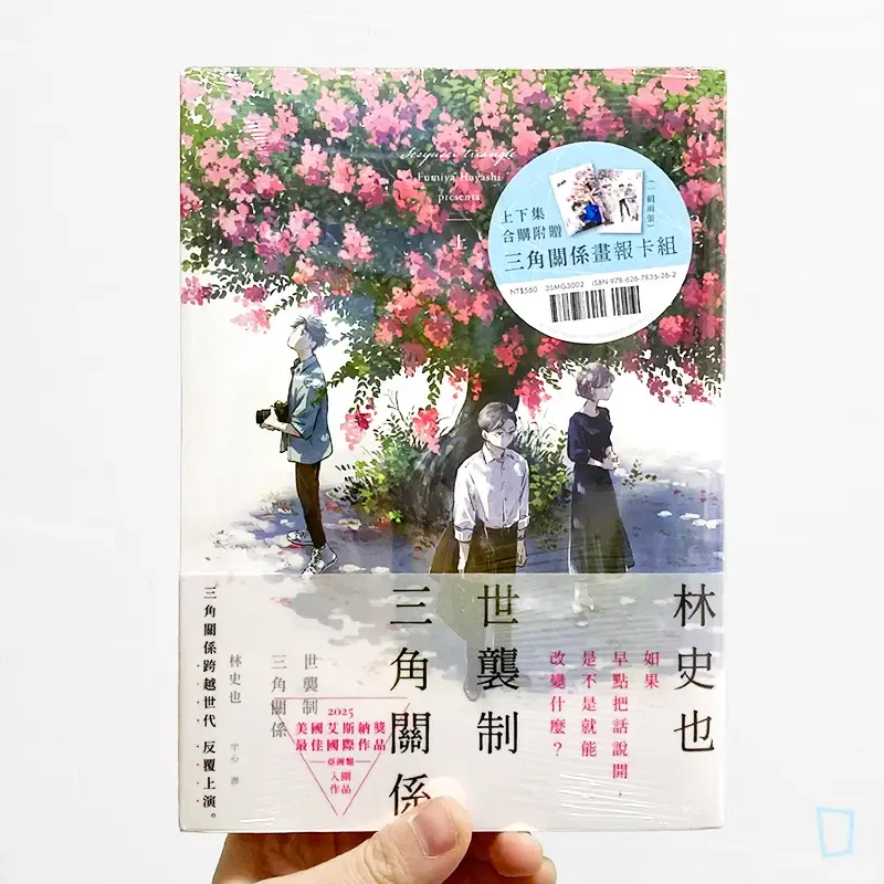 林史也《世襲制三角關係》套書