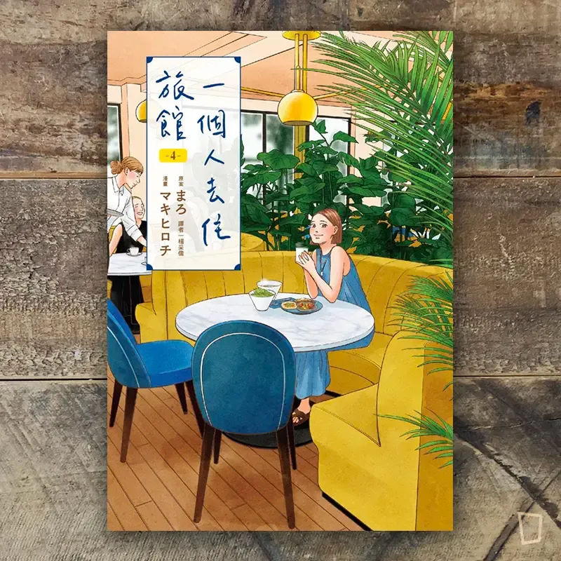 マキヒロチ、まろ《一個人去住旅館》第 4 期