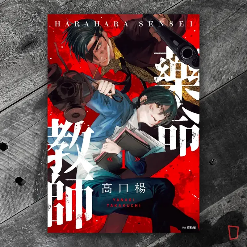 高口楊《藥命教師》第 1 期