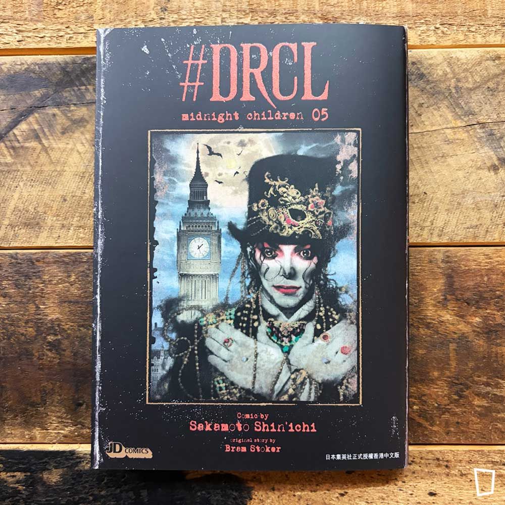 坂本真一《#DRCL midnight children》第 5 期（香港中文版）