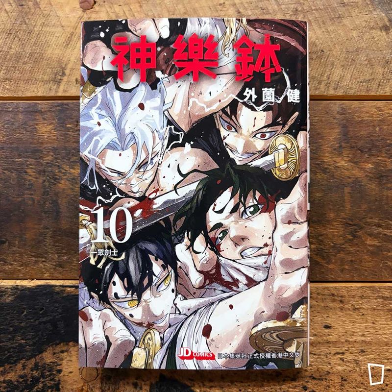 外薗健《神樂鉢》第 10 期（香港中文版）