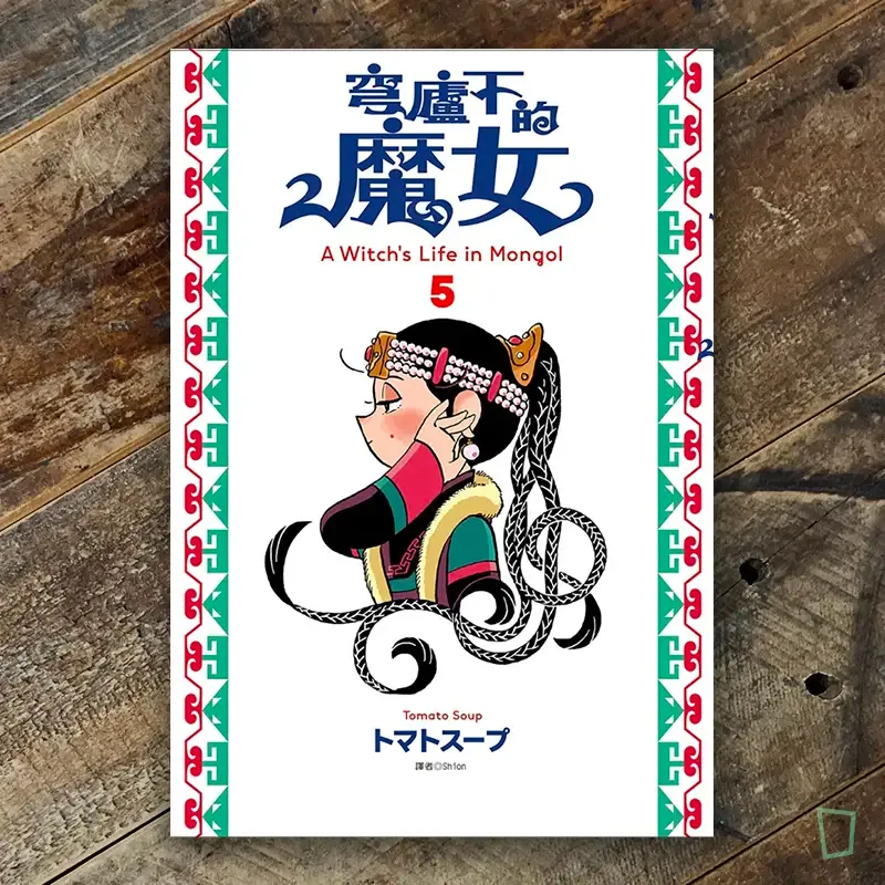 トマトスープ tomato soup《穹廬下的魔女》第 5 期