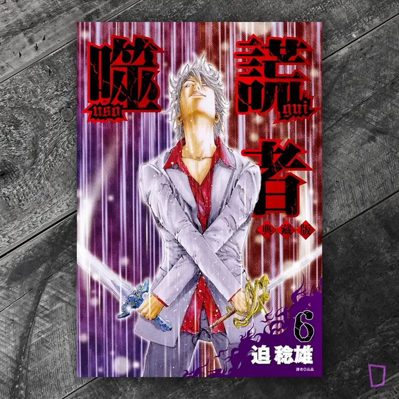 迫稔雄《噬謊者》典藏版　第 6 期（台灣中文版）