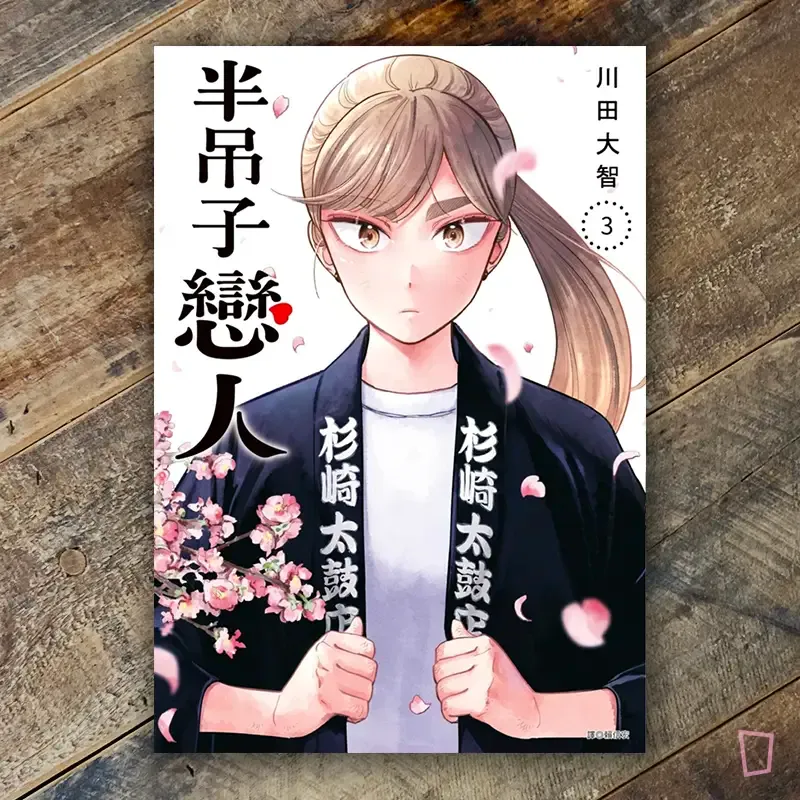 川田大智《半吊子戀人》第 3 期