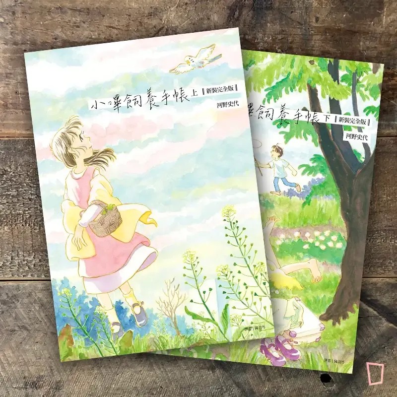 河野史代《小嗶飼養手帳》(新裝完全版套書)
