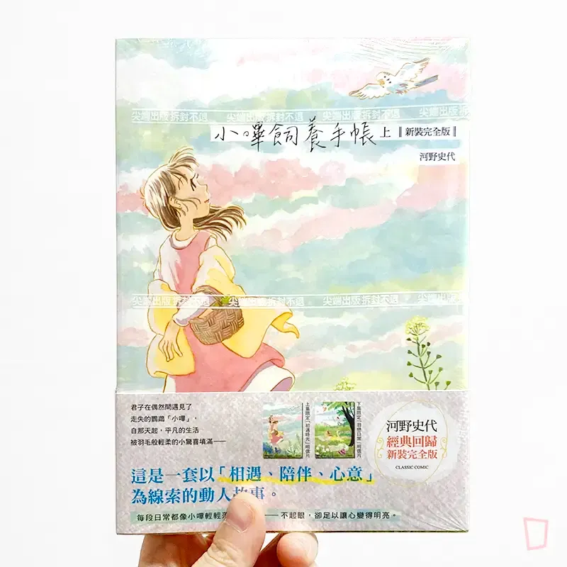 河野史代《小嗶飼養手帳》（新裝完全版套書）