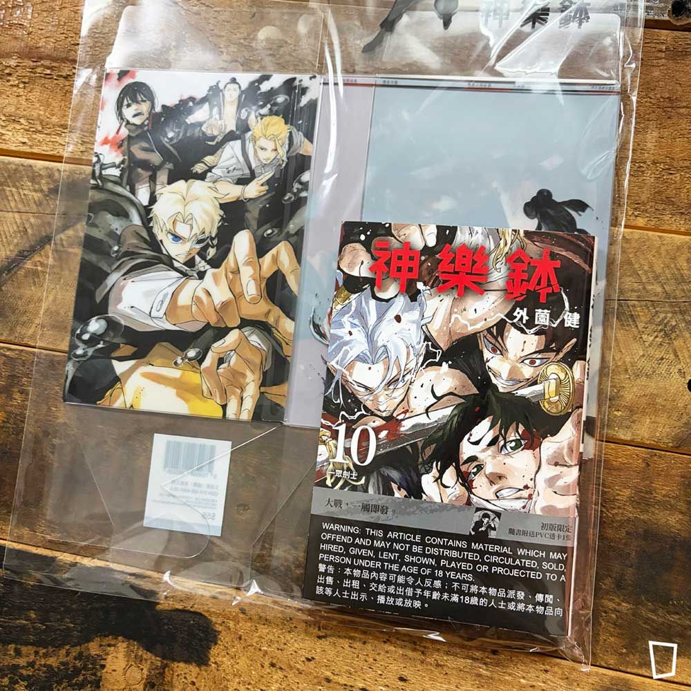 外薗健《神樂鉢》第 10 期（香港中文版）（特別版）