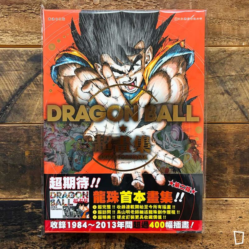 鳥山明《DRAGON BALL 七龍珠超畫集》（香港中文版）