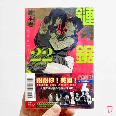 藤本樹《鏈鋸人 Chainsaw man》第 22 期