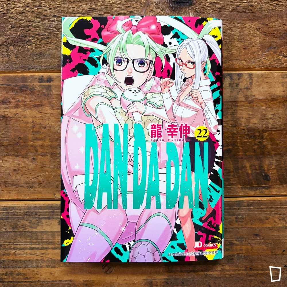 龍幸伸《DAN DA DAN 膽大黨》第 22 期（香港中文版）