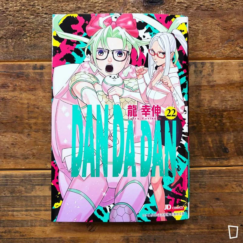 龍幸伸《DAN DA DAN 膽大黨》第 22 期（香港中文版）