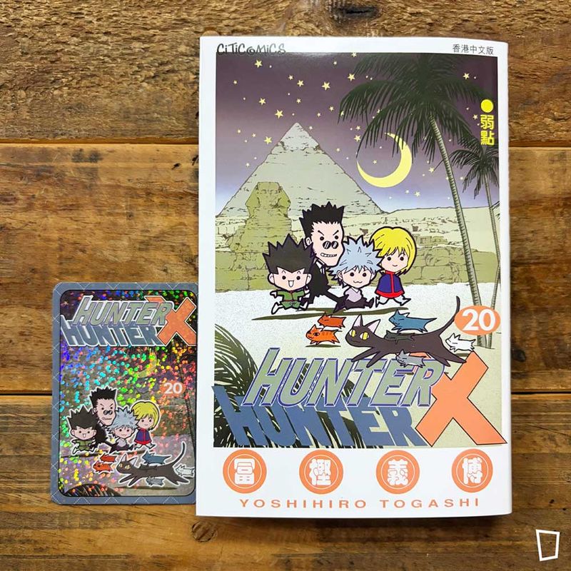 冨樫義博《HUNTER X HUNTER》第 20 期（香港中文版）
