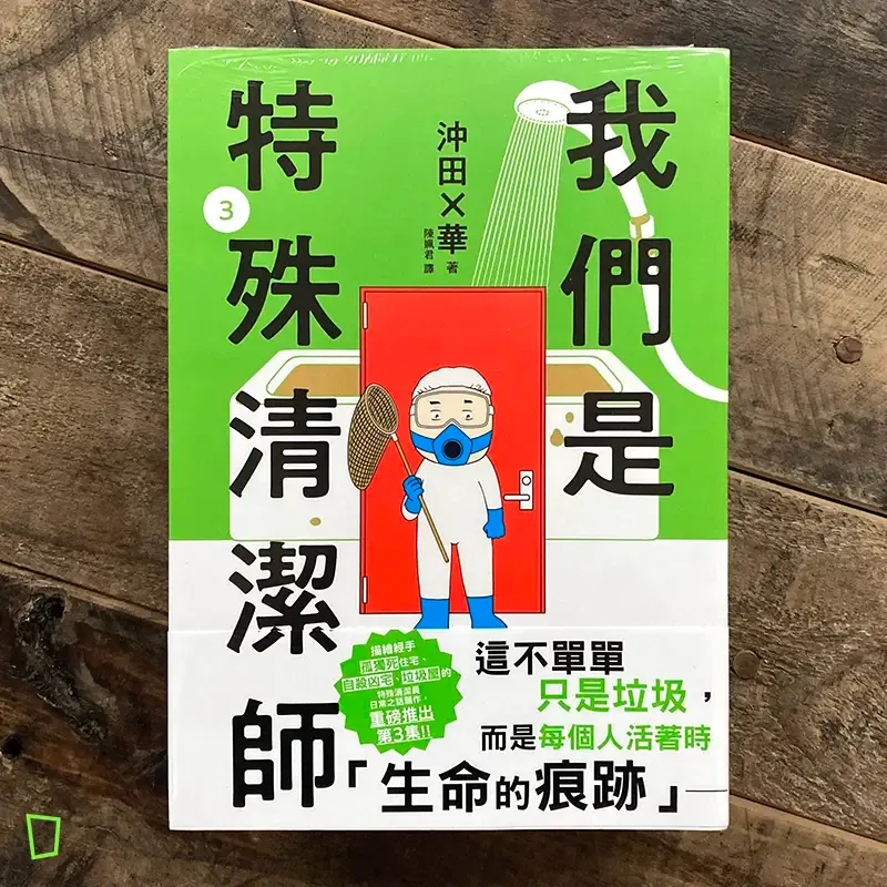 沖田×華《我們是特殊清潔師》第 3 期