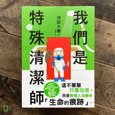沖田×華《我們是特殊清潔師》第 3 期