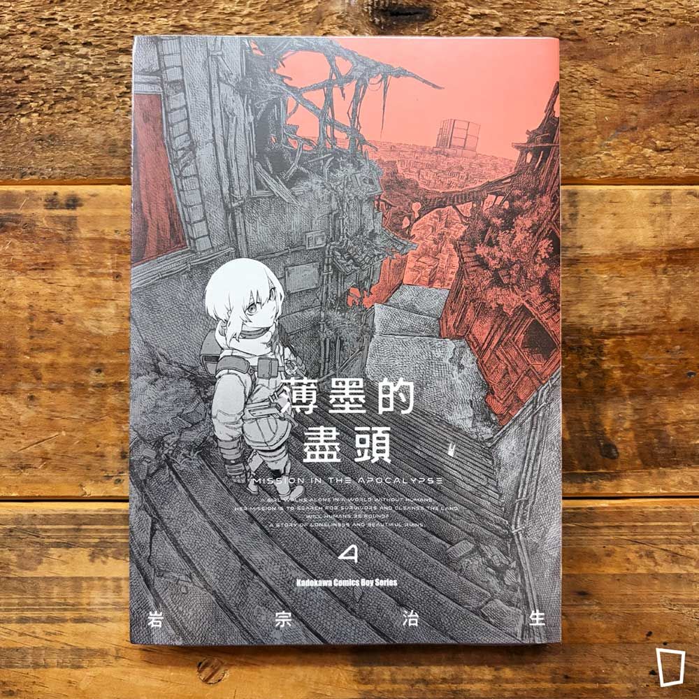 岩宗治生《薄墨的盡頭》第 4 期